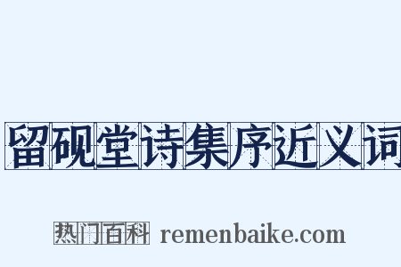 留砚堂诗集序近义词是什么意思的图片